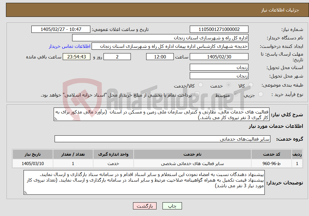 تصویر کوچک آگهی نیاز خدمات-فعالیت های خدمات مالی، نظارتی و کنترلی سازمان ملی زمین و مسکن در استان (برآورد مالی مذکور برای به کار گیری 3 نفر نیروی کار می باشد.)