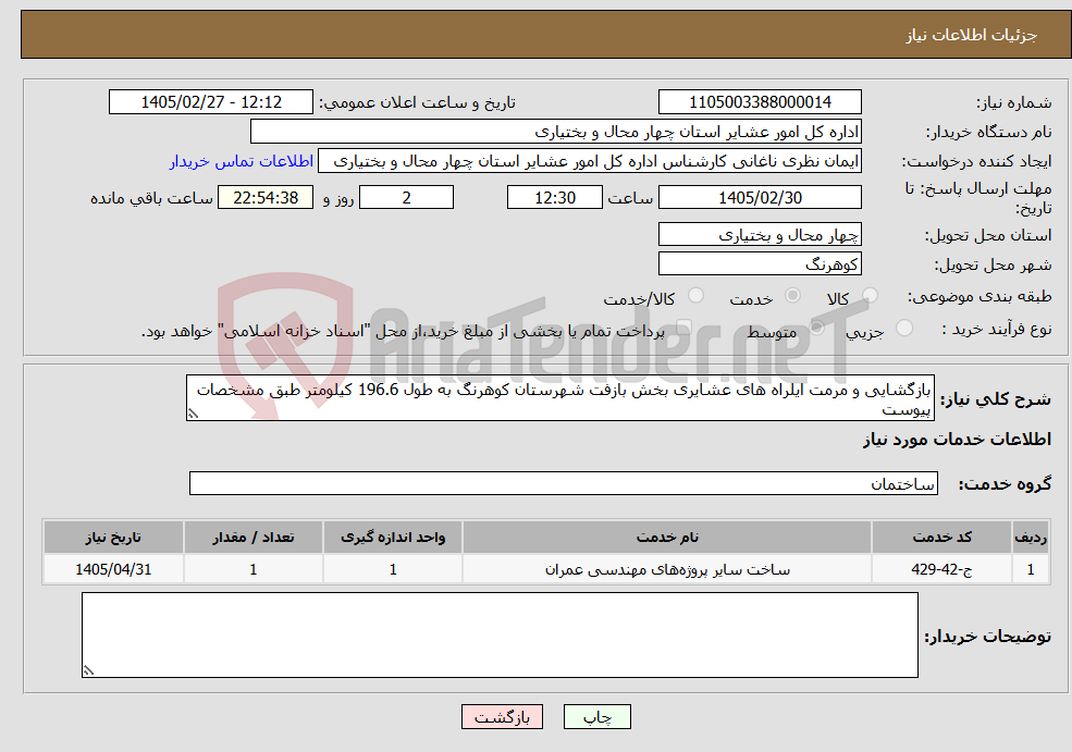 تصویر کوچک آگهی نیاز خدمات-بازگشایی و مرمت ایلراه های عشایری بخش بازفت شهرستان کوهرنگ به طول 196.6 کیلومتر طبق مشخصات پیوست
