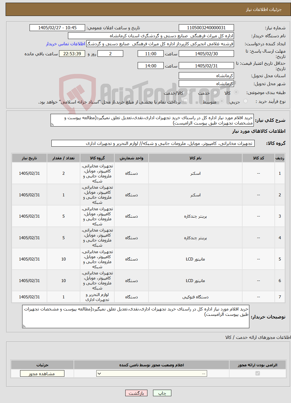 تصویر کوچک آگهی نیاز کالا-خرید اقلام مورد نیاز اداره کل در راستای خرید تجهیزات اداری،نقدی،تعدیل تعلق نمیگیرد(مطالعه پیوست و مشخصات تجهیزات طبق پیوست الزامیست)