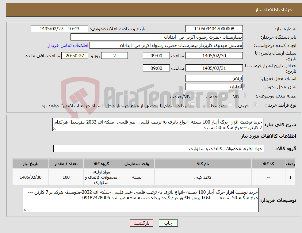 تصویر کوچک آگهی نیاز کالا-خرید نوشت افزار -برگ آچار 100 بسته -انواع باتری به ترتیب قلمی -نیم قلمی -سکه ای 2032-متوسط- هرکدام 7 کارتن ---میخ منگنه 50 بسته