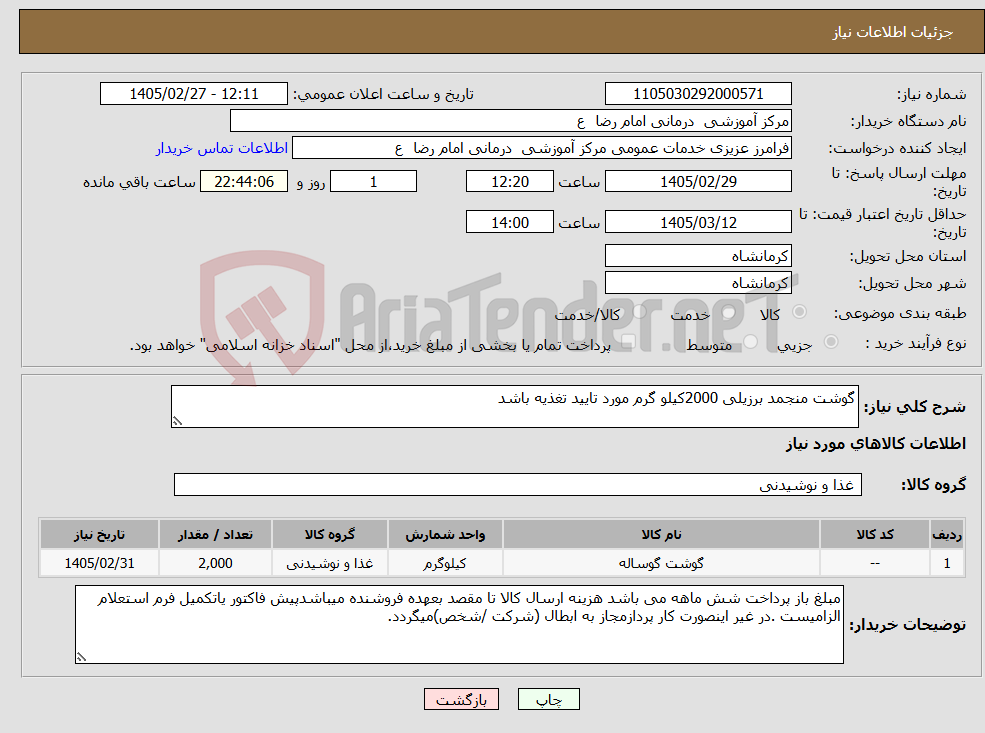 تصویر کوچک آگهی نیاز کالا-گوشت منجمد برزیلی 2000کیلو گرم مورد تایید تغذیه باشد