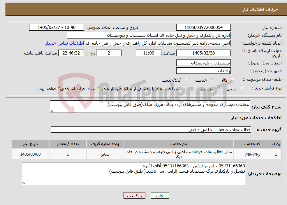 تصویر کوچک آگهی نیاز خدمات-عملیات بهسازی محوطه و مسیرهای تردد پایانه مرزی میلک(طبق فایل پیوست)