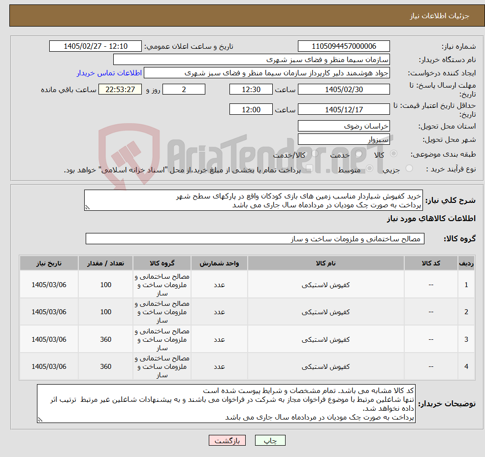 تصویر کوچک آگهی نیاز کالا-خرید کفپوش شیاردار مناسب زمین های بازی کودکان واقع در پارکهای سطح شهر پرداخت به صورت چک مودیان در مردادماه سال جاری می باشد