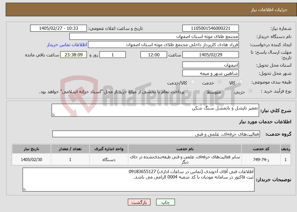 تصویر کوچک آگهی نیاز خدمات-تعمیر تاپشل و باتمشل سنگ شکن