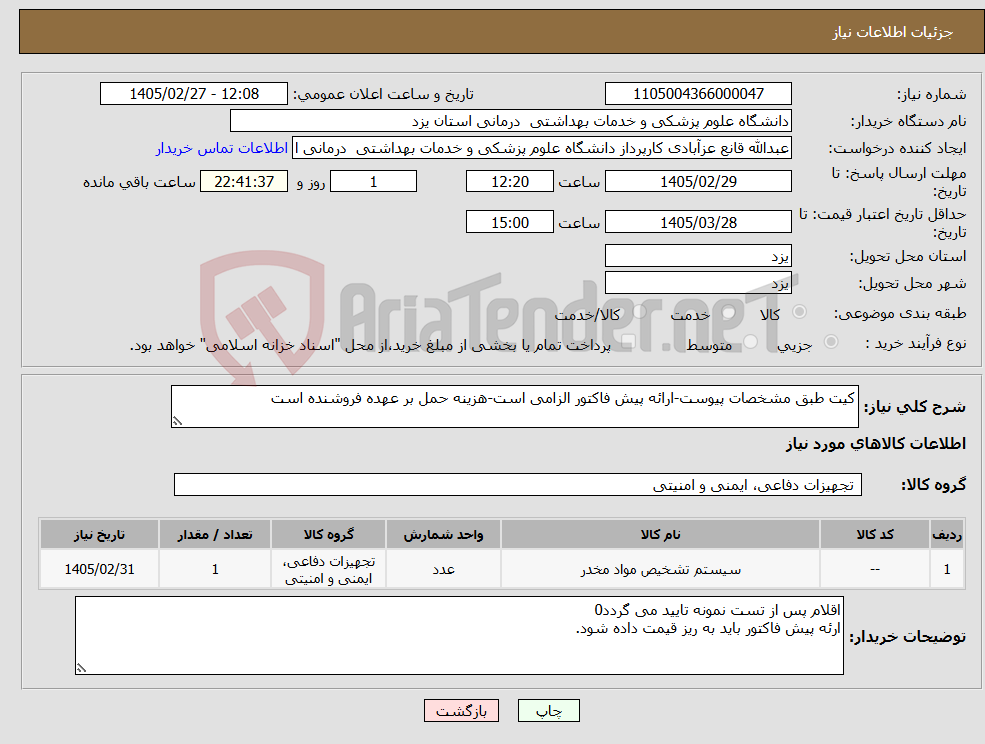 تصویر کوچک آگهی نیاز کالا-کیت طبق مشخصات پیوست-ارائه پیش فاکتور الزامی است-هزینه حمل بر عهده فروشنده است