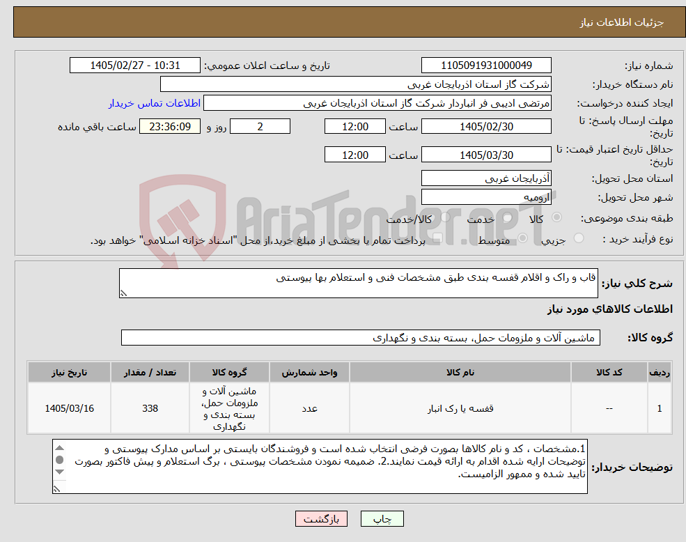 تصویر کوچک آگهی نیاز کالا-قاب و راک و اقلام قفسه بندی طبق مشخصات فنی و استعلام بها پیوستی