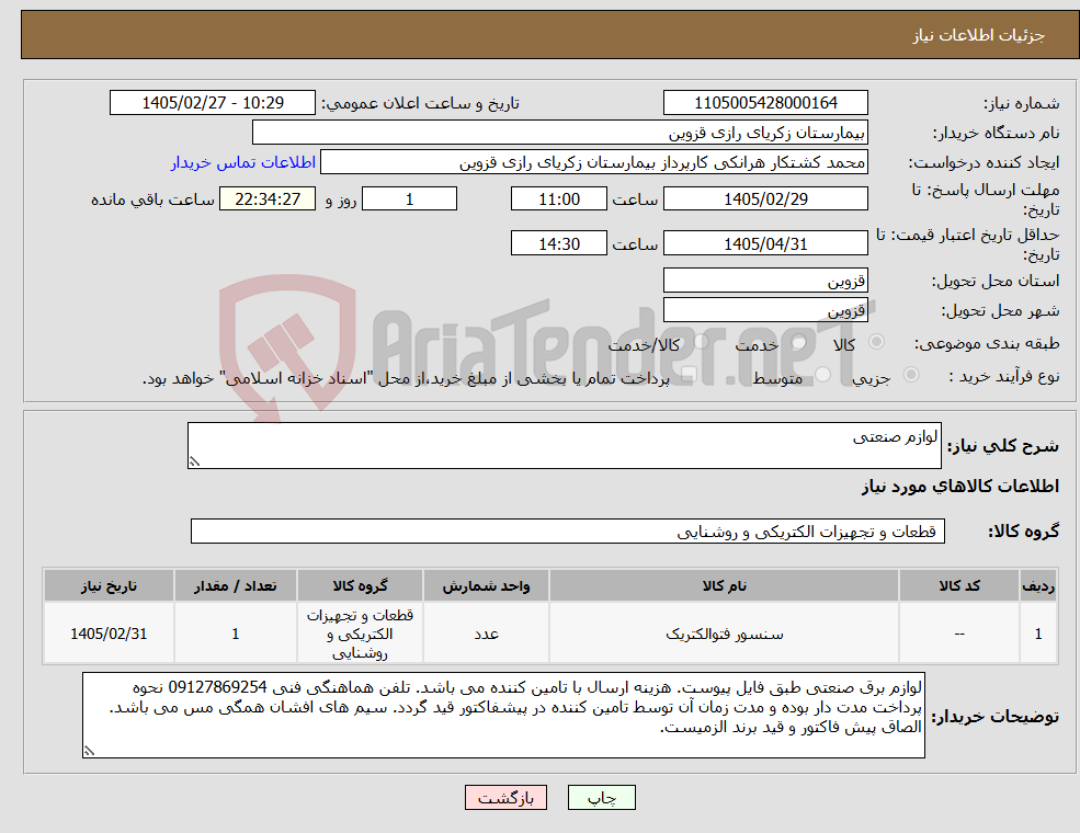 تصویر کوچک آگهی نیاز کالا-لوازم صنعتی