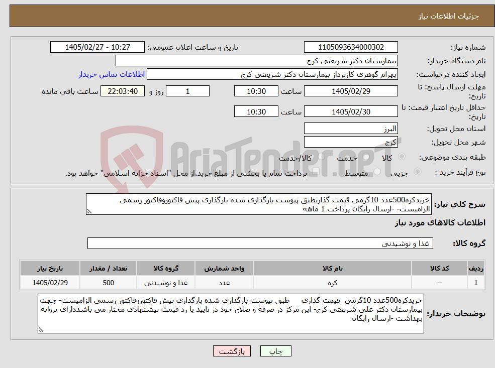 تصویر کوچک آگهی نیاز کالا-خریدکره500عدد 10گرمی قیمت گذاریطبق پیوست بارگذاری شده بارگذاری پیش فاکتوروفاکتور رسمی الزامیست- -ارسال رایگان پرداخت 1 ماهه