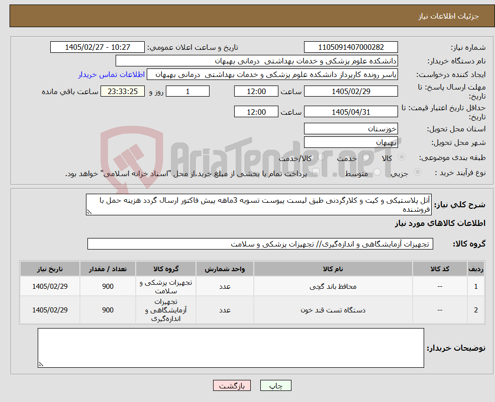 تصویر کوچک آگهی نیاز کالا-آتل پلاستیکی و کیت و کلارگردنی طبق لیست پیوست تسویه 3ماهه پیش فاکتور ارسال گردد هزینه حمل با فروشنده 