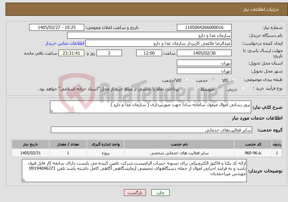 تصویر کوچک آگهی نیاز خدمات-بروز رسانی اموال منقول سامانه سادا جهت صورتبرداری ( سازمان غذا و دارو )