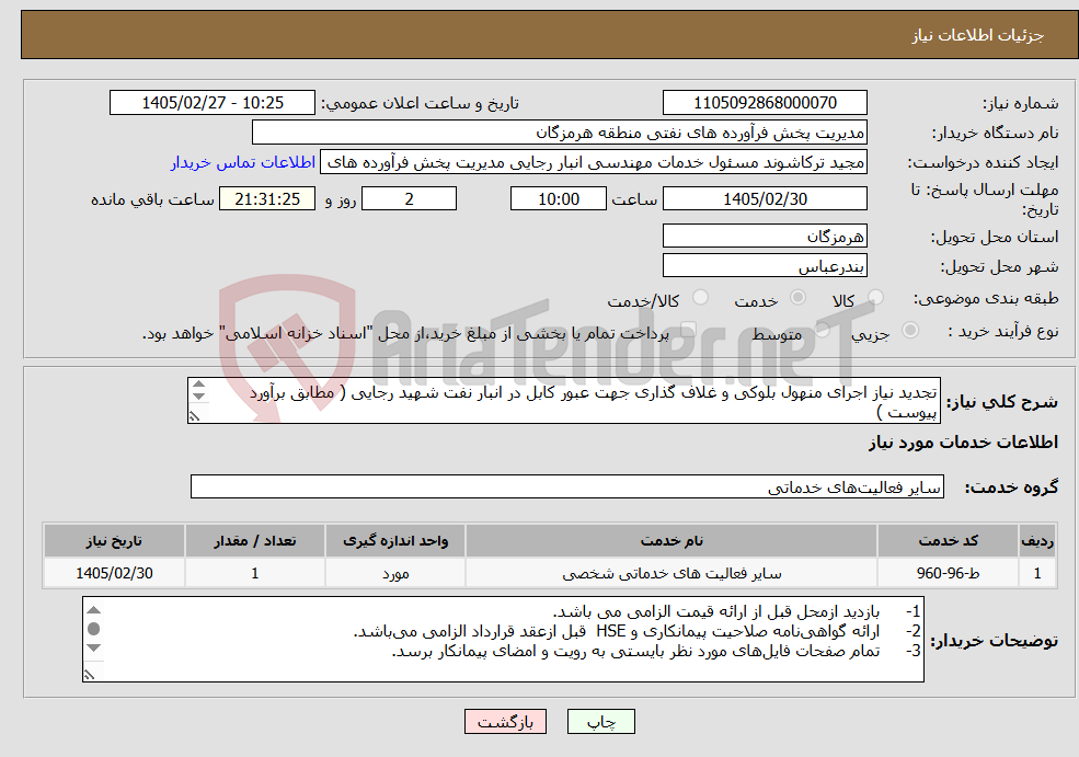 تصویر کوچک آگهی نیاز خدمات-تجدید نیاز اجرای منهول بلوکی و غلاف گذاری جهت عبور کابل در انبار نفت شهید رجایی ( مطابق برآورد پیوست ) مهندس حسرتی 09337538953 