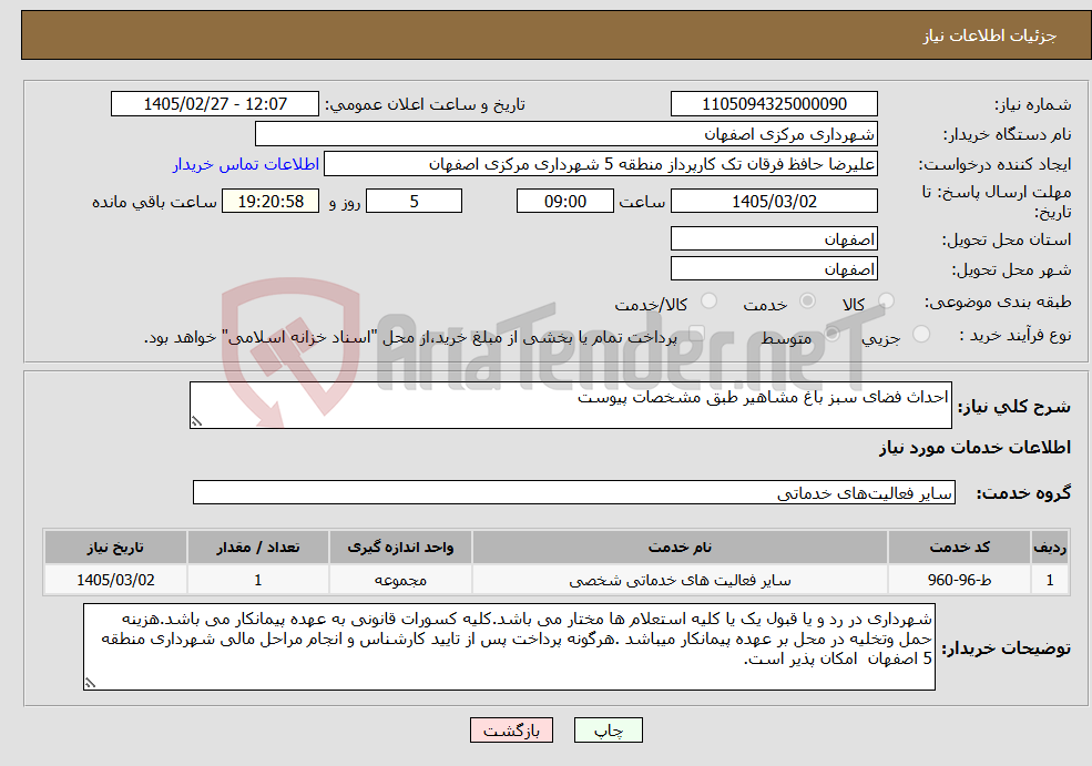تصویر کوچک آگهی نیاز خدمات-احداث فضای سبز باغ مشاهیر طبق مشخصات پیوست