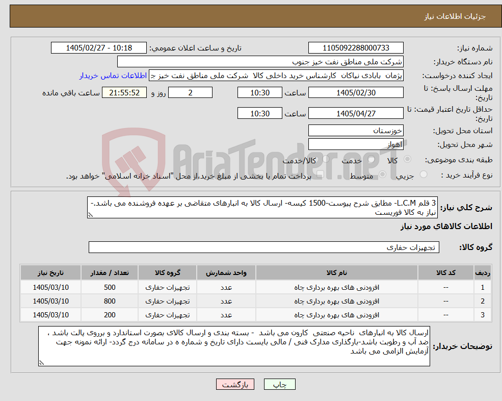 تصویر کوچک آگهی نیاز کالا-3 قلم L.C.M- مطابق شرح پیوست-1500 کیسه- ارسال کالا به انبارهای متقاضی بر عهده فروشنده می باشد.- نیاز به کالا فوریست