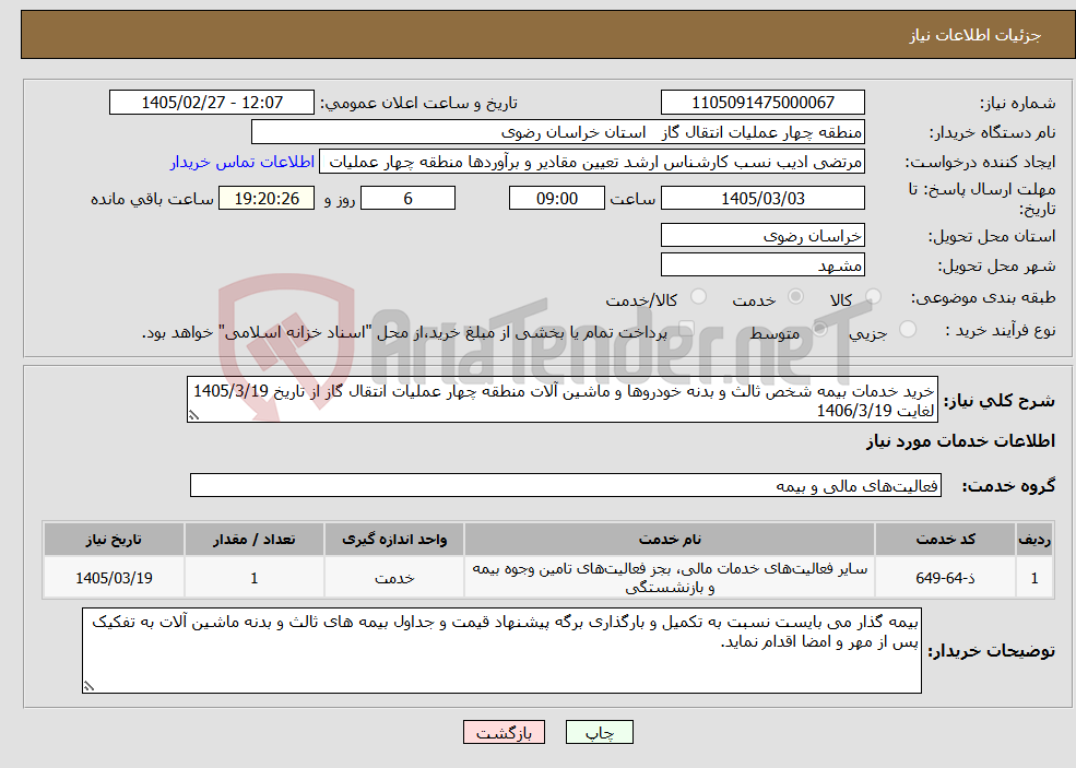 تصویر کوچک آگهی نیاز خدمات-خرید خدمات بیمه شخص ثالث و بدنه خودروها و ماشین آلات منطقه چهار عملیات انتقال گاز از تاریخ 1405/3/19 لغایت 1406/3/19