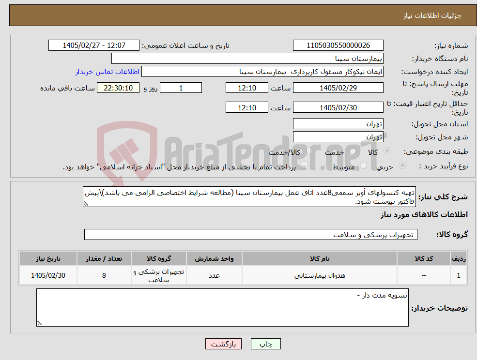 تصویر کوچک آگهی نیاز کالا-تهیه کنسولهای آویز سقفی8عدد اتاق عمل بیمارستان سینا (مطالعه شرایط اختصاصی الزامی می باشد)\پیش فاکتور پیوست شود.
