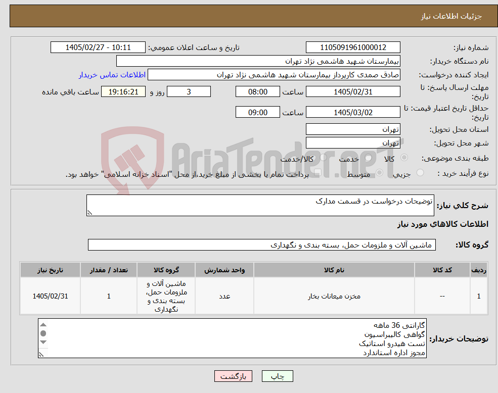 تصویر کوچک آگهی نیاز کالا-توضیحات درخواست در قسمت مدارک 
