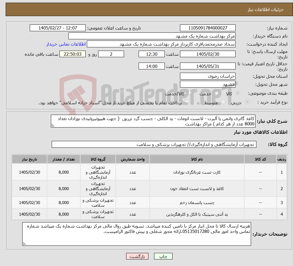 تصویر کوچک آگهی نیاز کالا-کاغذ گاتری واتمن یا آلبرت - لانست اتومات - پد الکلی - چسب گرد تزریق ( جهت هیپوتیروئیدی نوزادان تعداد 8000 عدد از هر کدام ) مراکز بهداشت 