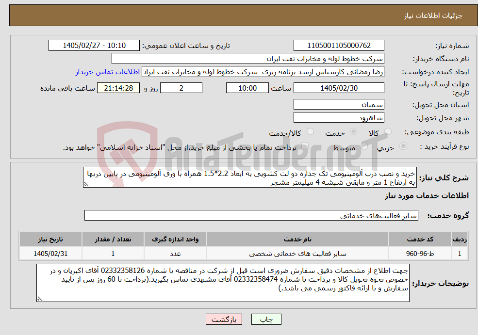 تصویر کوچک آگهی نیاز خدمات-خرید و نصب درب آلومینیومی تک جداره دو لت کشویی به ابعاد 2.2*1.5 همراه با ورق آلومینیومی در پایین دربها به ارتفاع 1 متر و مابقی شیشه 4 میلیمتر مشجر
