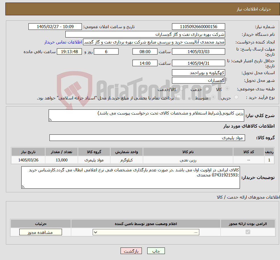 تصویر کوچک آگهی نیاز کالا-رزین کاتیونی(شرایط استعلام و مشخصات کالای تحت درخواست پیوست می باشد)