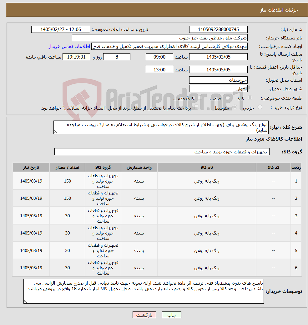 تصویر کوچک آگهی نیاز کالا-انواع رنگ روغنی براق (جهت اطلاع از شرح کالای درخواستی و شرایط استعلام به مدارک پیوست مراجعه نماید)