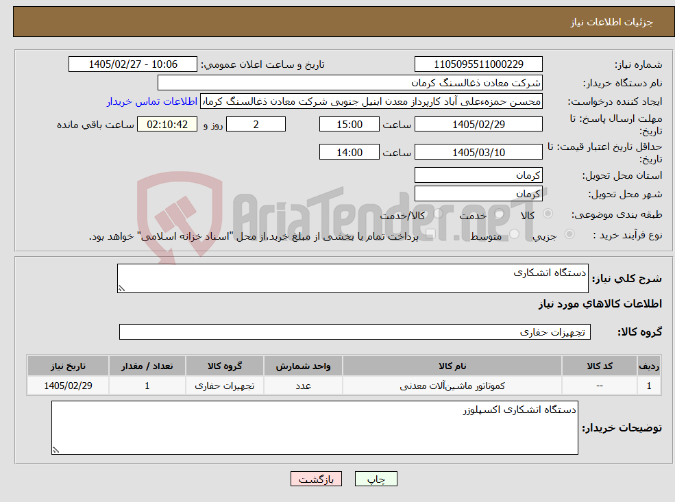 تصویر کوچک آگهی نیاز کالا-دستگاه اتشکاری