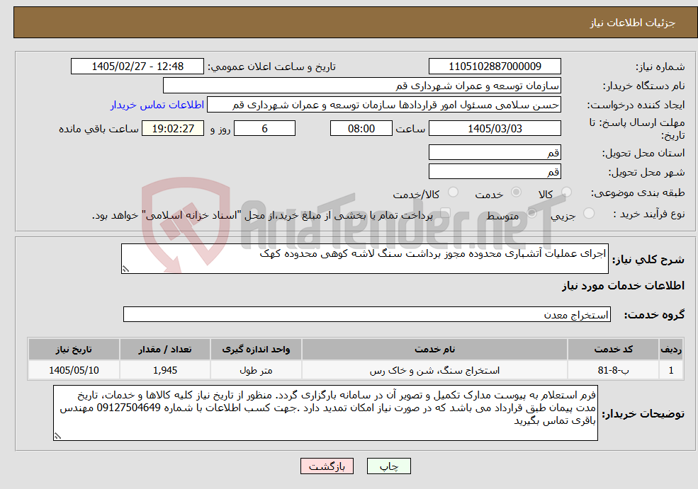 تصویر کوچک آگهی نیاز خدمات-اجرای عملیات آتشباری محدوده مجوز برداشت سنگ لاشه کوهی محدوده کهک