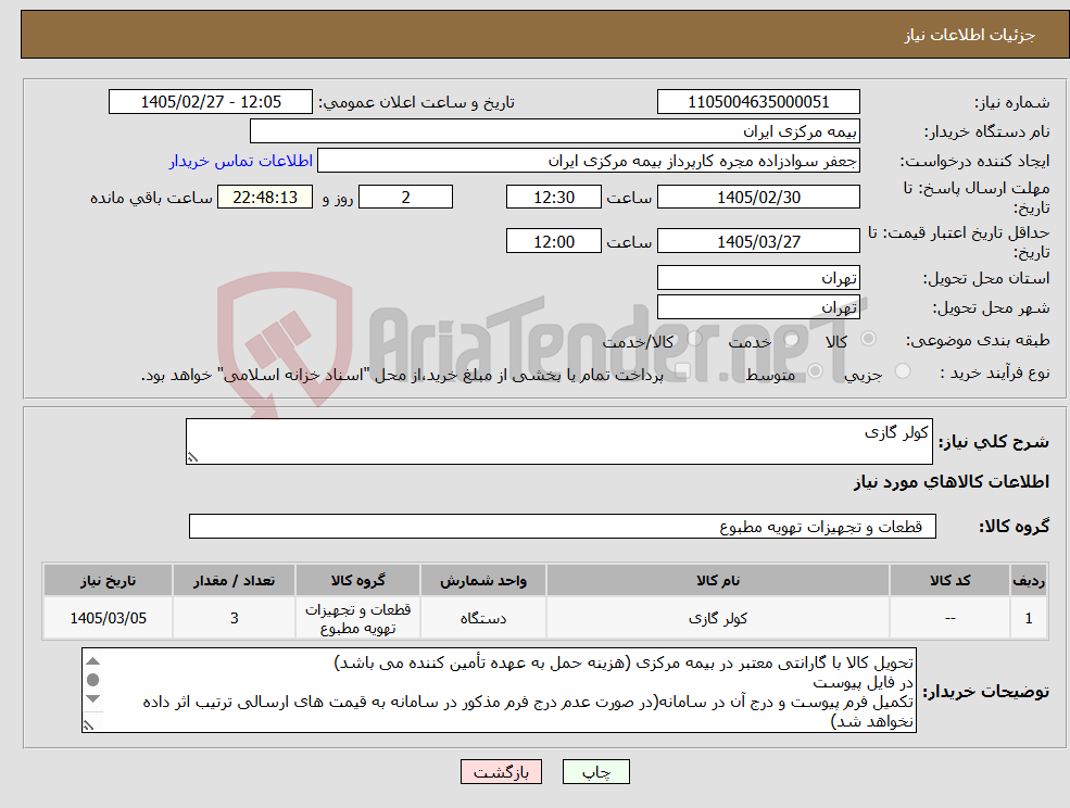 تصویر کوچک آگهی نیاز کالا-کولر گازی 