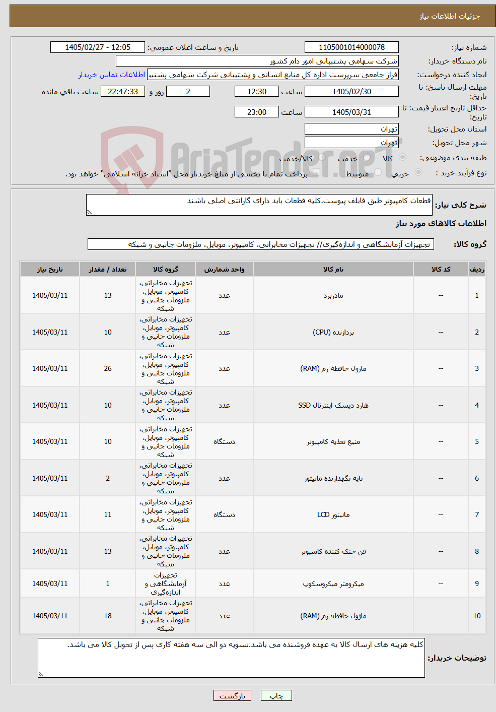 تصویر کوچک آگهی نیاز کالا-قطعات کامپیوتر طبق فایلف پیوست.کلیه قطعات باید دارای گارانتی اصلی باشند