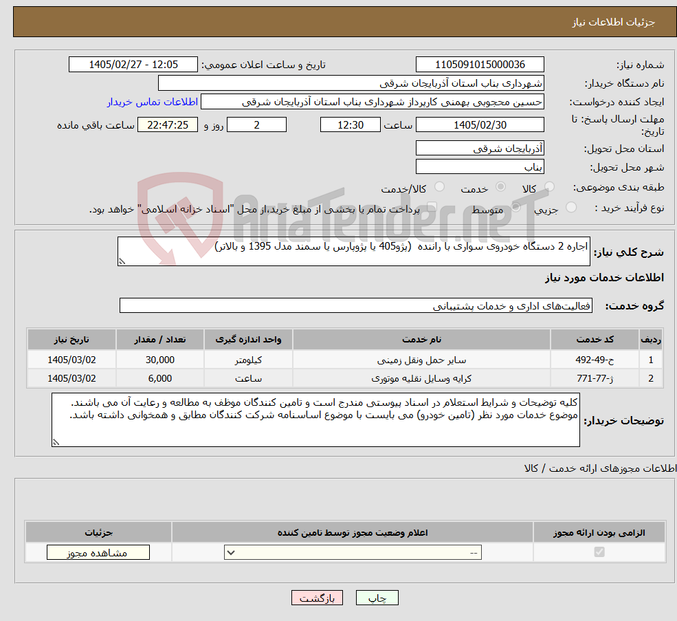 تصویر کوچک آگهی نیاز خدمات-اجاره 2 دستگاه خودروی سواری با راننده (پژو405 یا پژوپارس یا سمند مدل 1395 و بالاتر)