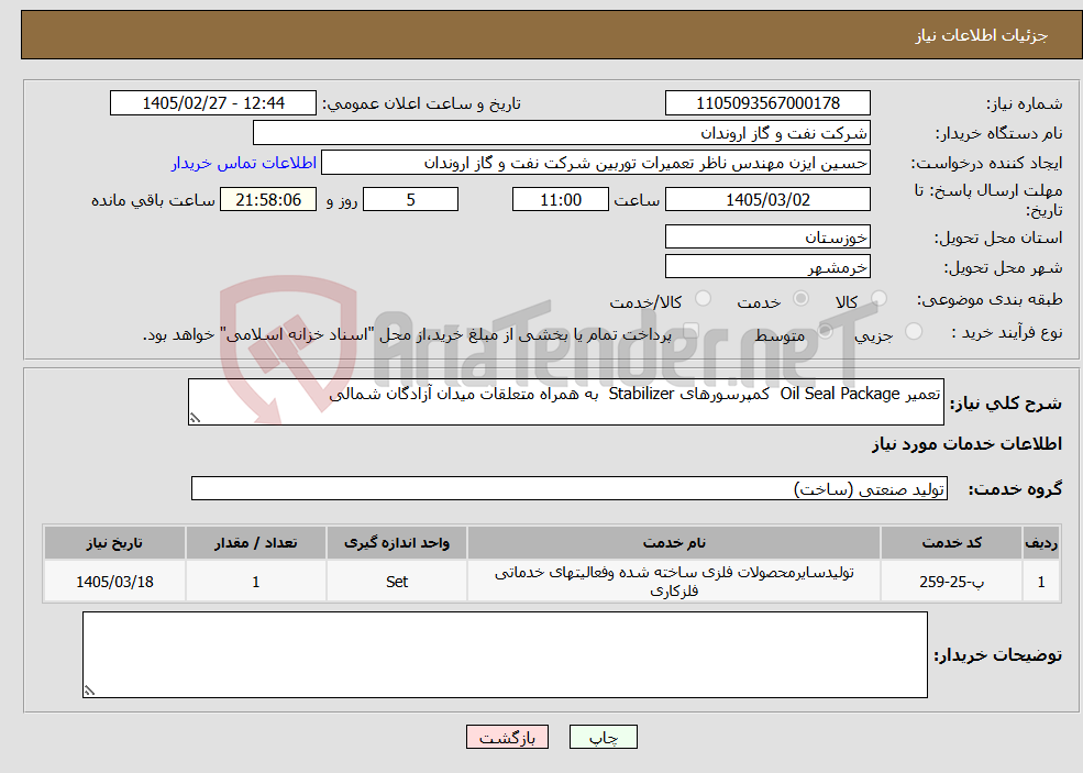 تصویر کوچک آگهی نیاز خدمات-تعمیر Oil Seal Package کمپرسورهای Stabilizer به همراه متعلقات میدان آزادگان شمالی