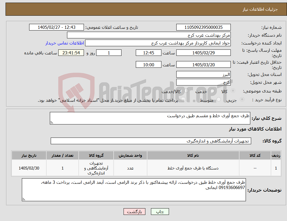 تصویر کوچک آگهی نیاز کالا-ظرف جمع آوری خلط و مقسم طبق درخواست