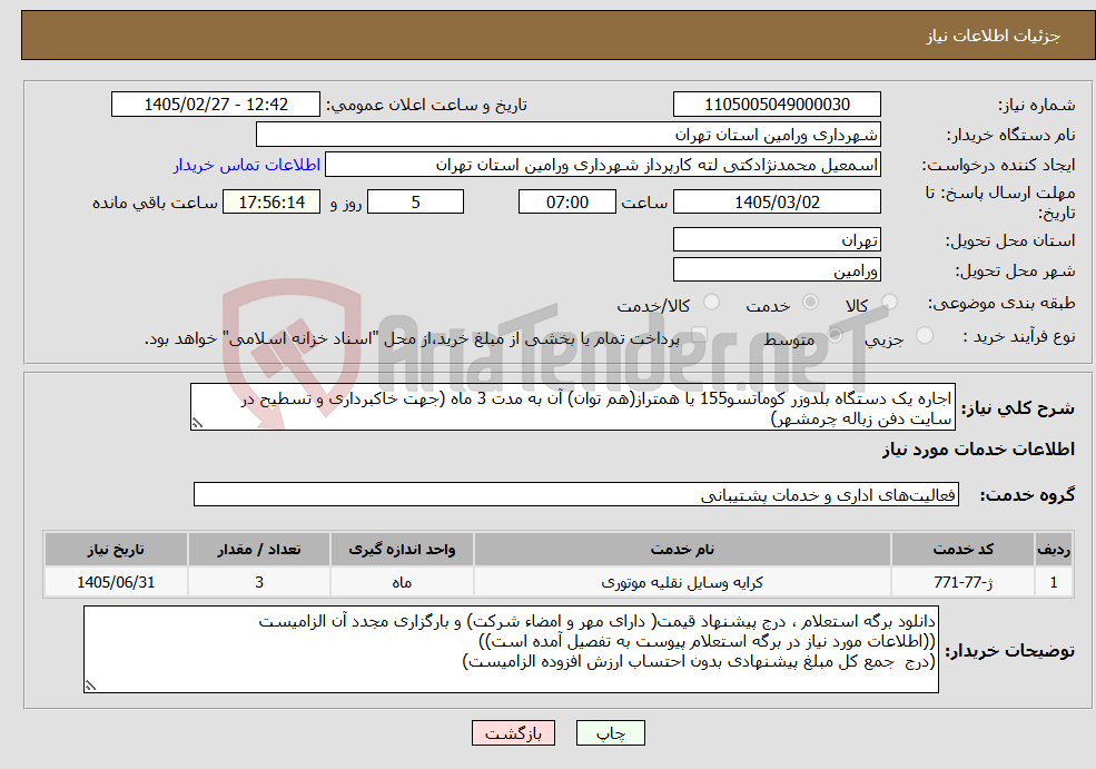 تصویر کوچک آگهی نیاز خدمات-اجاره یک دستگاه بلدوزر کوماتسو155 یا همتراز(هم توان) آن به مدت 3 ماه (جهت خاکبرداری و تسطیح در سایت دفن زباله چرمشهر)