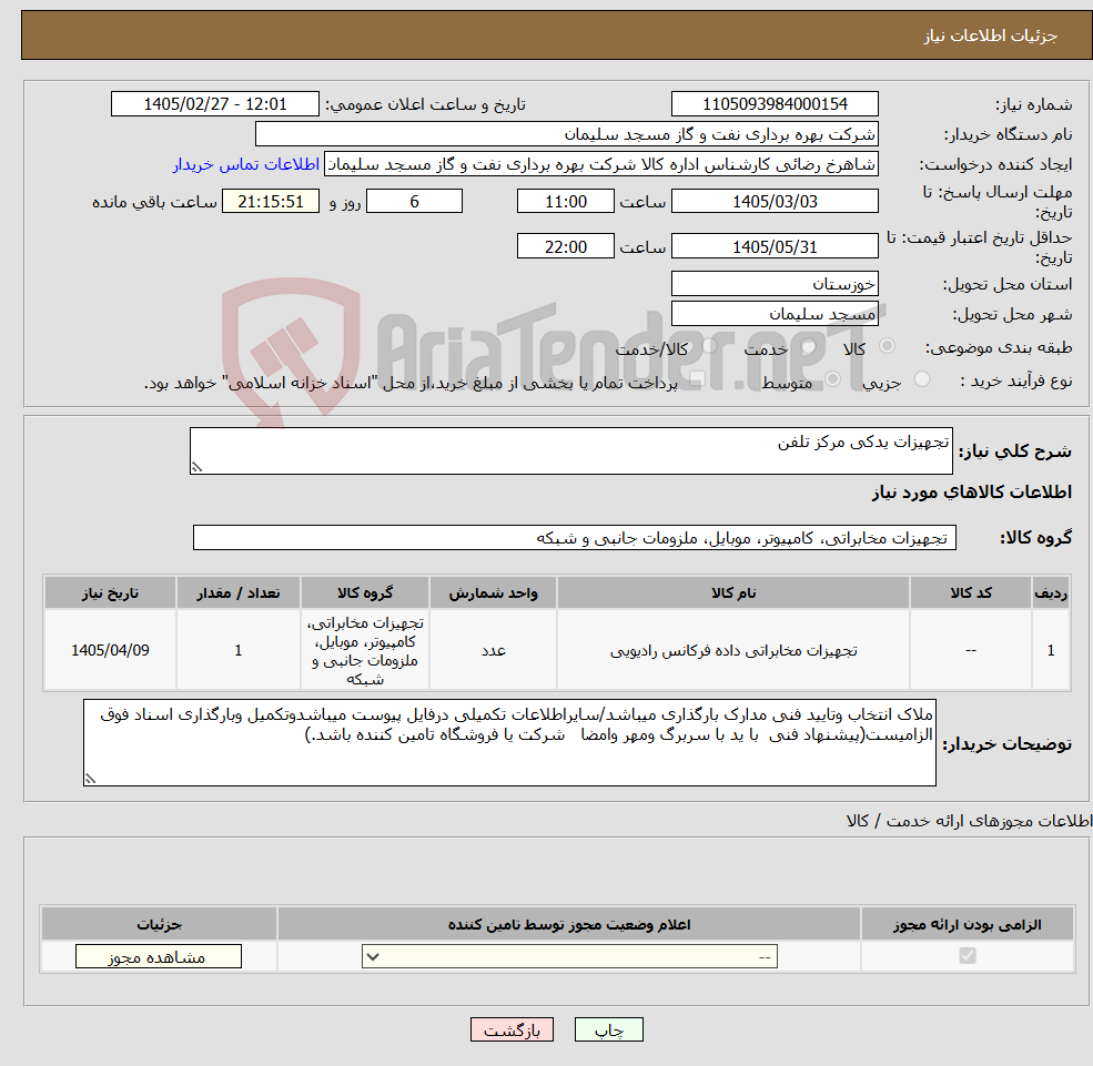 تصویر کوچک آگهی نیاز کالا-تجهیزات یدکی مرکز تلفن