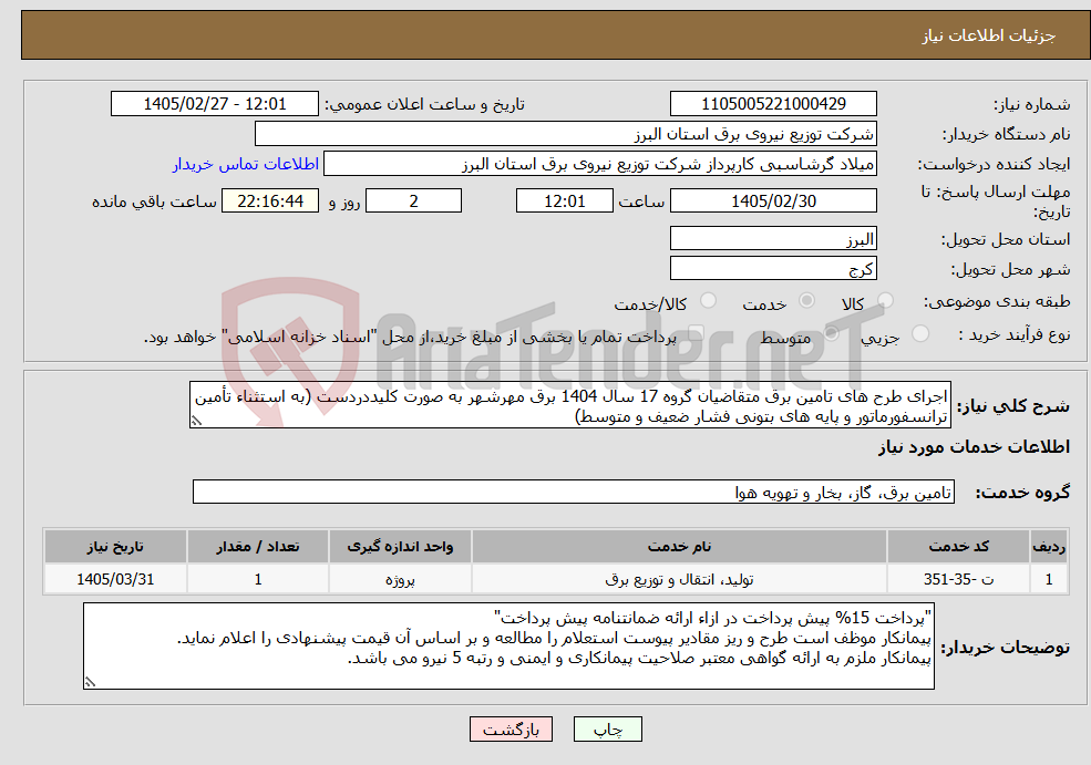 تصویر کوچک آگهی نیاز خدمات-اجرای طرح های تامین برق متقاضیان گروه 17 سال 1404 برق مهرشهر به صورت کلیددردست (به استثناء تأمین ترانسفورماتور و پایه های بتونی فشار ضعیف و متوسط)