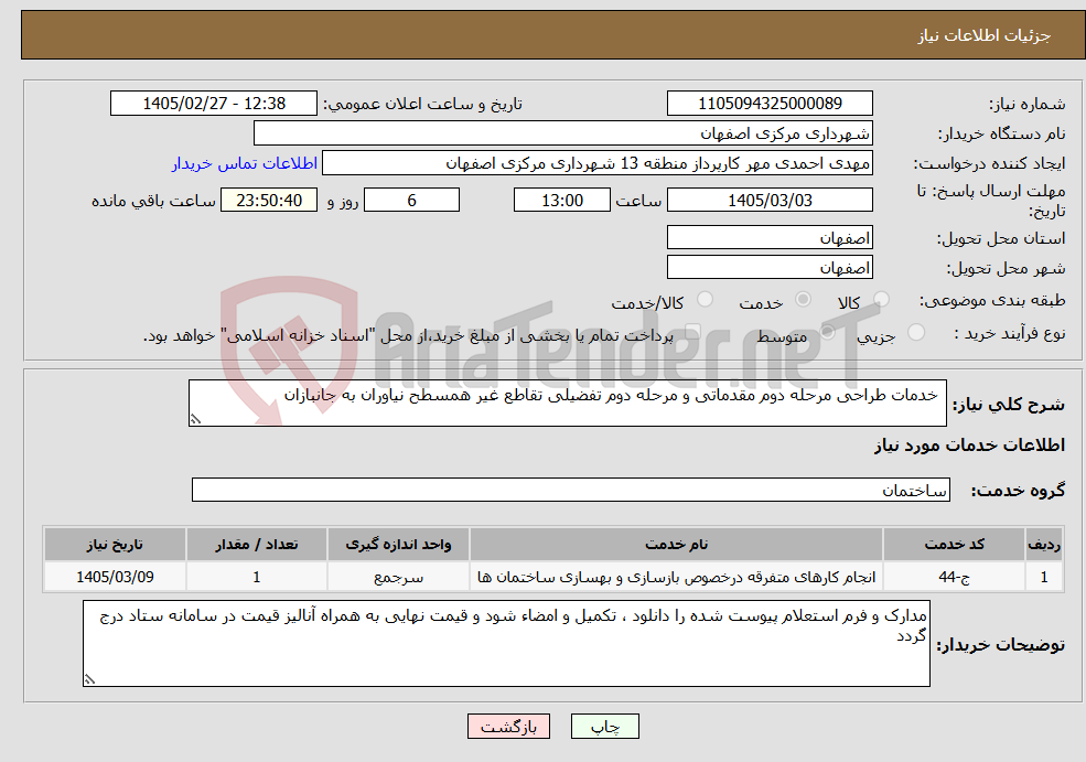 تصویر کوچک آگهی نیاز خدمات- خدمات طراحی مرحله دوم مقدماتی و مرحله دوم تفضیلی تقاطع غیر همسطح نیاوران به جانبازان