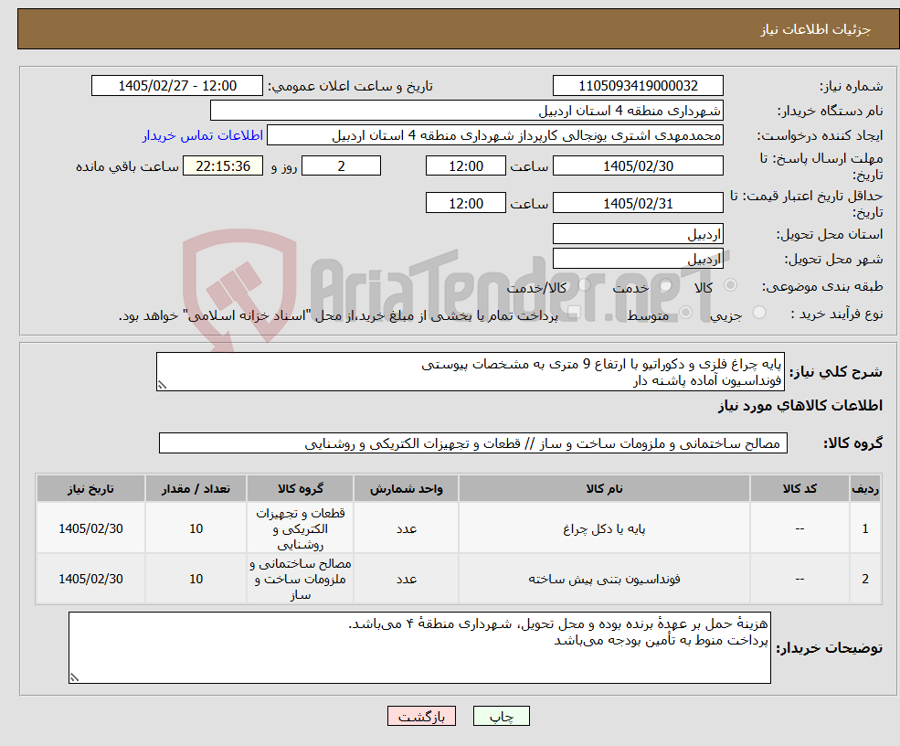 تصویر کوچک آگهی نیاز کالا-پایه چراغ فلزی و دکوراتیو با ارتفاع 9 متری به مشخصات پیوستی فونداسیون آماده پاشنه دار