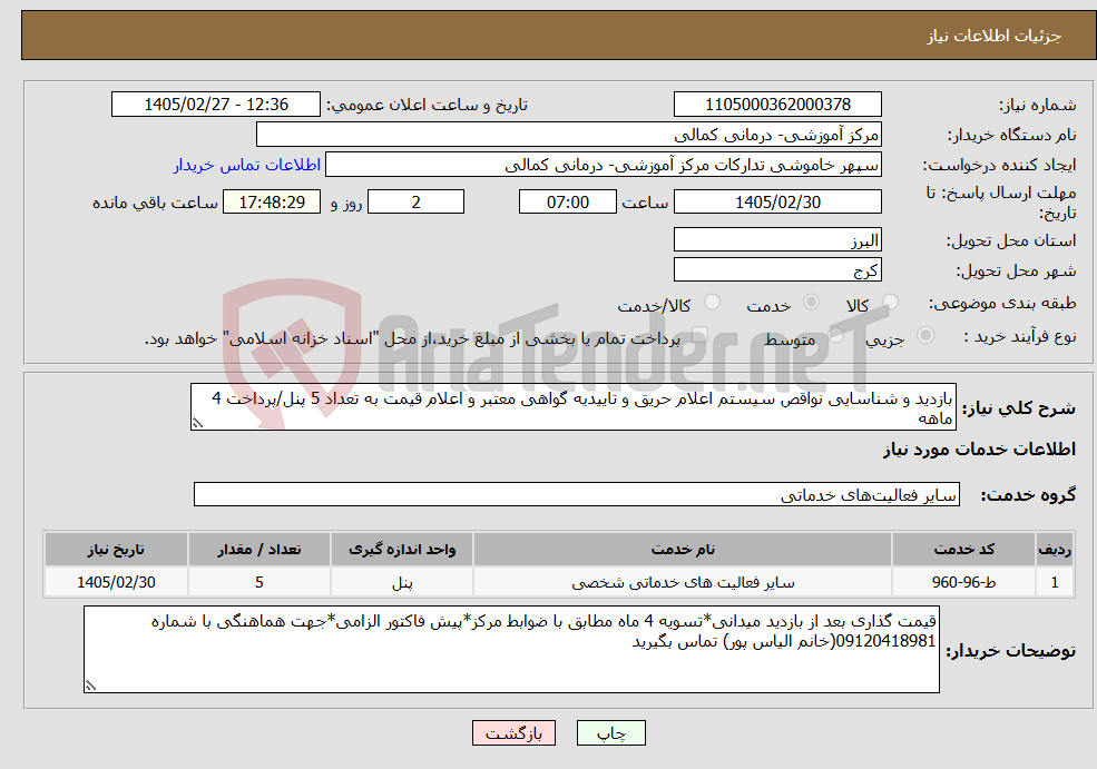 تصویر کوچک آگهی نیاز خدمات-بازدید و شناسایی نواقص سیستم اعلام حریق و تاییدیه گواهی معتبر و اعلام قیمت به تعداد 5 پنل/پرداخت 4 ماهه