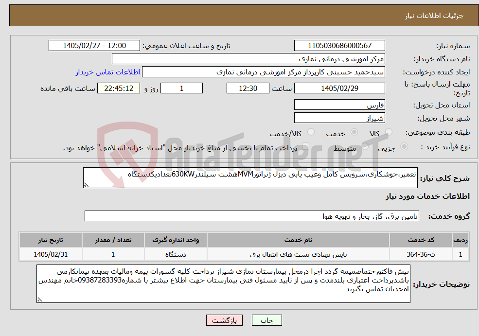تصویر کوچک آگهی نیاز خدمات-تعمیر،جوشکاری،سرویس کامل وعیب یابی دیزل ژنراتورMVMهشت سیلندر630KWتعدادیکدستگاه