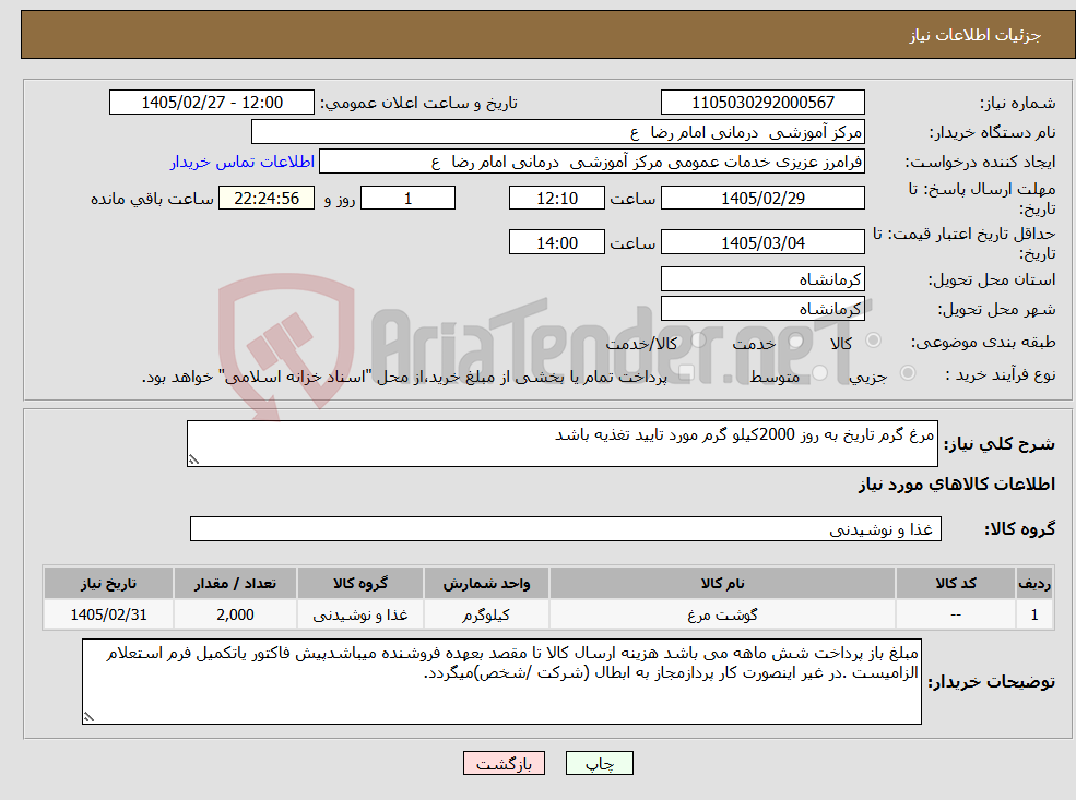 تصویر کوچک آگهی نیاز کالا-مرغ گرم تاریخ به روز 2000کیلو گرم مورد تایید تغذیه باشد
