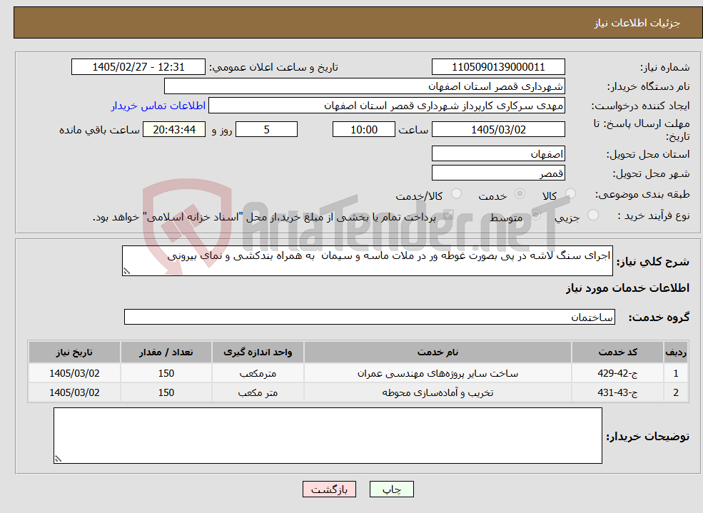 تصویر کوچک آگهی نیاز خدمات-اجرای سنگ لاشه در پی بصورت غوطه ور در ملات ماسه و سیمان به همراه بندکشی و نمای بیرونی
