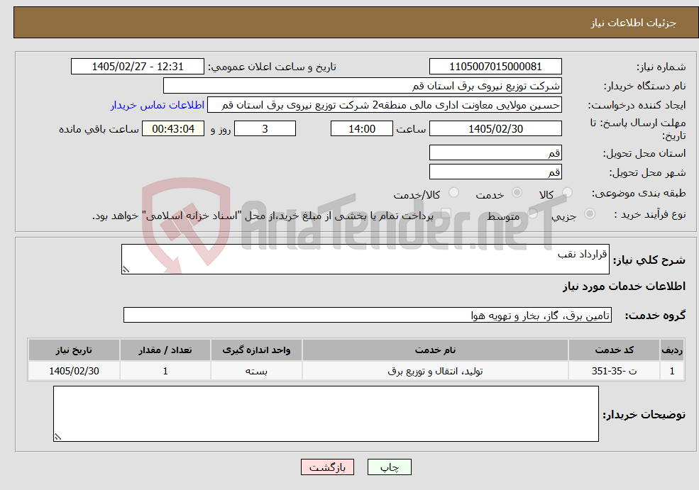 تصویر کوچک آگهی نیاز خدمات-قرارداد نقب