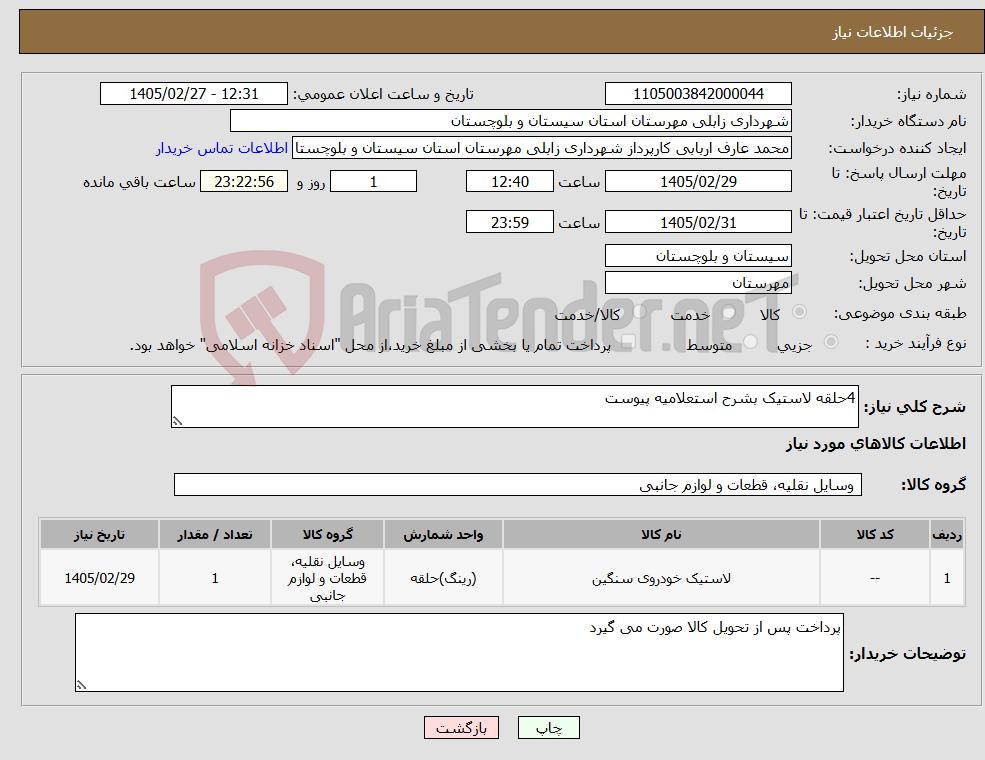 تصویر کوچک آگهی نیاز کالا-4حلقه لاستیک بشرح استعلامیه پیوست
