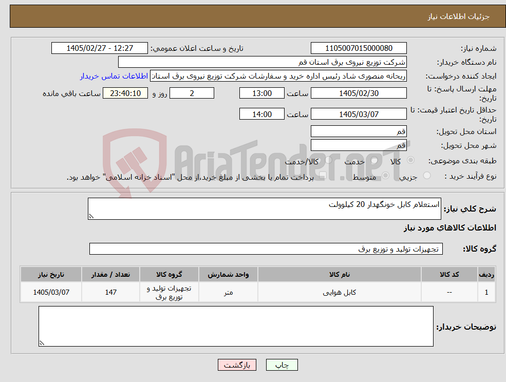 تصویر کوچک آگهی نیاز کالا-استعلام کابل خونگهدار 20 کیلوولت