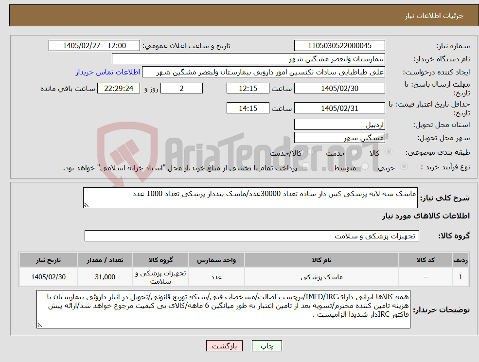 تصویر کوچک آگهی نیاز کالا-ماسک سه لایه پزشکی کش دار ساده تعداد 30000عدد/ماسک بنددار پزشکی تعداد 1000 عدد
