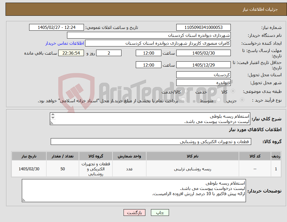 تصویر کوچک آگهی نیاز کالا-استعلام ریسه بلوطی لیست درخواست پیوست می باشد. ارائه پیش فاکتور با 10 درصد ارزش افزوده الزامیست.