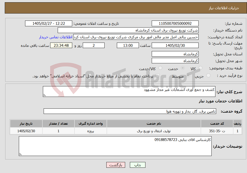 تصویر کوچک آگهی نیاز خدمات-کشف و جمع آوری انشعابات غیر مجاز مشهود