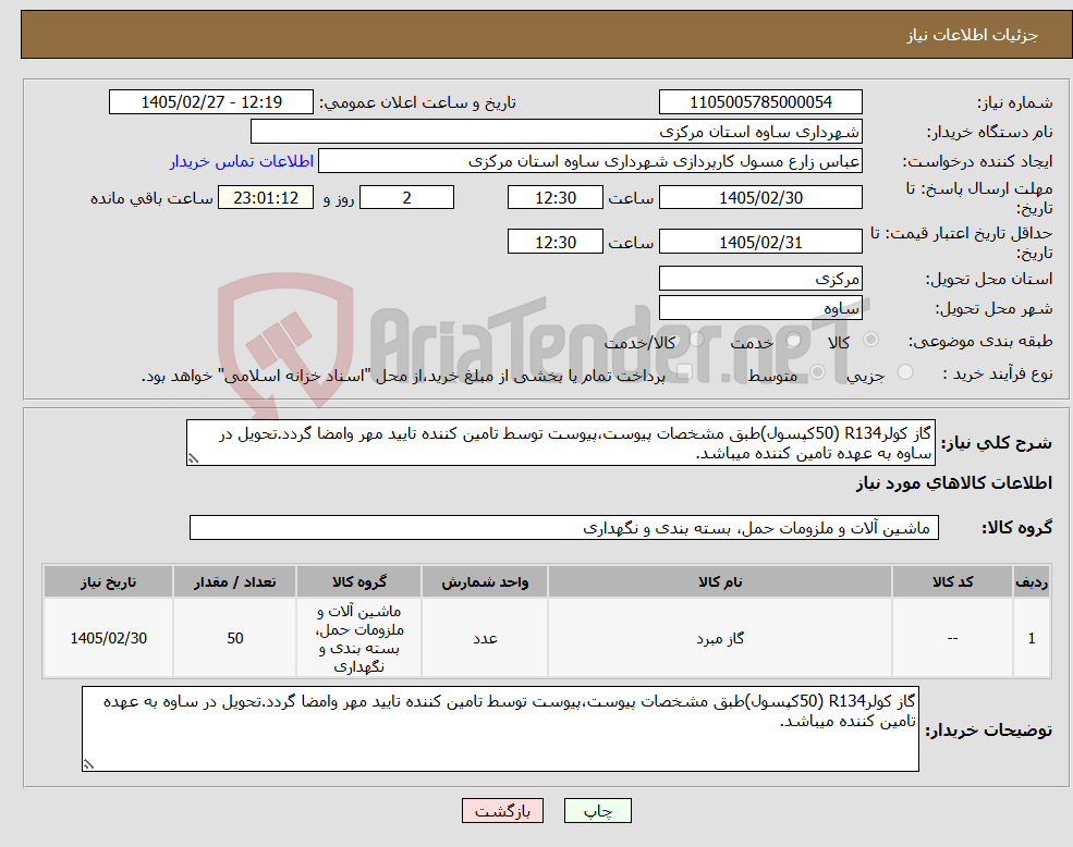تصویر کوچک آگهی نیاز کالا-گاز کولرR134 (50کپسول)طبق مشخصات پیوست،پیوست توسط تامین کننده تایید مهر وامضا گردد.تحویل در ساوه به عهده تامین کننده میباشد.