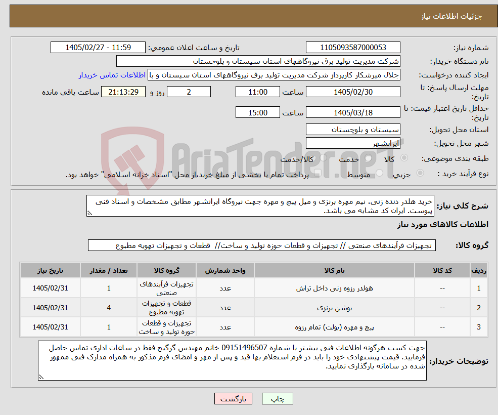 تصویر کوچک آگهی نیاز کالا-خرید هلدر دنده زنی، نیم مهره برنزی و میل پیچ و مهره جهت نیروگاه ایرانشهر مطابق مشخصات و اسناد فنی پیوست. ایران کد مشابه می باشد.