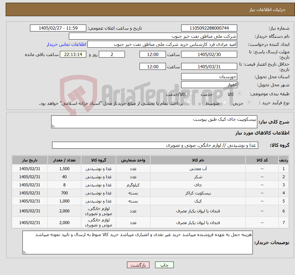 تصویر کوچک آگهی نیاز کالا-بیسکوییت چای کیک طبق پیوست