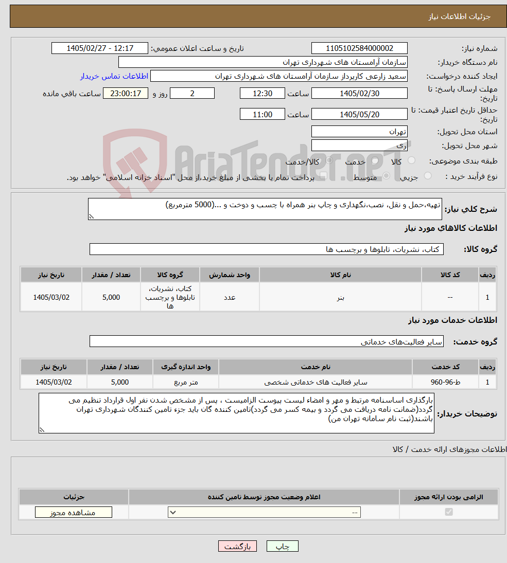 تصویر کوچک آگهی نیاز خدمت/کالا-تهیه،حمل و نقل، نصب،نگهداری و چاپ بنر همراه با چسب و دوخت و ...(5000 مترمربع)